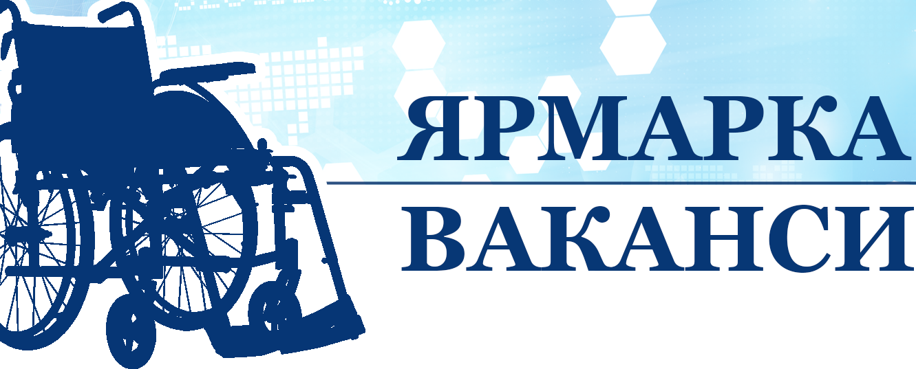 Информация о проведенной ярмарки вакансий ко дню инвалидов